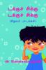 takku chikku takku chikku / டக்குச் சிக்கு டக்குச் சிக்கு