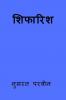 shifarish / शिफारिश