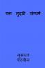 ek mutthi sanggharsh / एक मुट्ठी संग्घर्ष