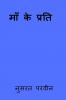 Maa ke preti / माँ के प्रति