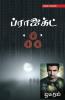 Project Ak / ப்ராஜக்ட் ஃ : Historical Fiction