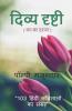 Divya Drishti (Man Ka Darpan) / दिव्य दृष्टी ( मन का दरपन ) : 103 हिंदी कविताओं का संग्रह
