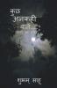 Kuch Ankahi Batein / कुछ अनकही बातें