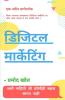 Digital Marketing / डिजिटल मार्केटिंग