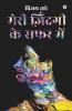 Meri Zindagi Ki Safar Mein / मेरी ज़िंदगी के सफर में