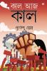 Kal Aaj Kal / কাল আজ কাল