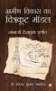 Gramin Vikas Ka Chitrakoot Model / ग्रामीण विकास का चित्रकूट मॉडल : Nanaji Deshmukh Pranit /नानाजी देशमुख प्रणीत