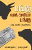 Pangu Vangalayo Pangu...! / பங்கு வாங்கலயோ பங்கு...!