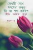 Lekhani Lekhe Hr̥Dayera Anubhuti Ya Sabda Prakase 3 / লেখনী লেখে হৃদয়ের অনুভূতি যা শব্দ প্রকাশে