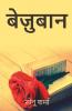 Bezubaan / बेज़ुबान