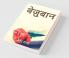 Bezubaan / बेज़ुबान