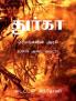 Durga (Black and White Edition) / துர்கா (ப்ளாக் அண்ட் வைட்)