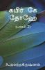 Kabir Ke Dohe (Paagam-2) / கபிர் கே தோஹே (பாகம்-2)
