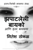 Zapatleli Bayko aani itar bhayktha / झपाटलेली बायको आणि इतर भयकथा: हास्य-विनोदी भयकथा संग्रह