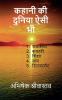 Kahaniyo ki duniya aisi bhi / कहानियों की दुनिया ऐसी भी : 1. राजाभैया 2. कचहरी (तहसील का सरकारी दफ्तर) 3. शिक्षा 4. गांव 5. रिटायरमेंट