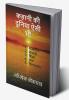 Kahaniyo ki duniya aisi bhi / कहानियों की दुनिया ऐसी भी : 1. राजाभैया 2. कचहरी (तहसील का सरकारी दफ्तर) 3. शिक्षा 4. गांव 5. रिटायरमेंट