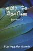Kabir Ke Dohe (Paagam -1) / கபிர் கே தோஹே (பாகம்-1)