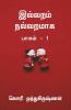 Illaram Nallaramaaga / இல்லறம் நல்லறமாக : பாகம் - 1