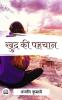 Khud ki Pahchaan / खुद की पहचान