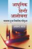 Adhunik Hindi Aalochna / आधुनिक हिंदी आलोचना : बदलता हुआ वैचारिक परिदृश्य /Badalta Hua Vaicharik Paridrishya