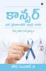 Cancer - Ika Pranantaka Vyadhi Kaadu / కాన్సర్ - ఇక ప్రాణాంతక వ్యాధి కాదు : Deenni Kalisi Nirmuliddam / దీన్ని కలిసి నిర్మూలిద్దాం