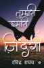 Tumhari Hamari Zindagi / तुम्हारी हमारी ज़िंदगी