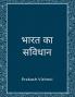 Bharat ka sanvidhaan / भारत का सविधान