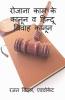 Rozana Kaam Ke Kanun V Hindu Vivaah Kanun / रोजाना काम के कानून व हिन्दू विवाह कानून