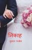 Nikah / निकाह