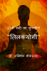 21vi sadi ka superhero - &quot;Tilakyogi&quot; / 21वीं सदी का सुपरहीरो - ‘‘तिलकयोगी’’