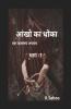 Aakhon Ka Dhoka / आंखो का धोका
