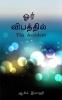 Oar Vibathil / ஓர் விபத்தில் : The Accident