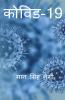 Covid-19 / कोविड-19