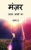 Manzar Udass aankhon ka (Part-2) / मंज़र उदास आंखों का (भाग-2)
