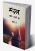 Manzar Udass aankhon ka (Part-2) / मंज़र उदास आंखों का (भाग-2)