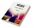Manzar Udass aankhon ka (Part-2) / मंज़र उदास आंखों का (भाग-2)