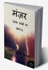 Manzar Udass aankhon ka (Part-2) B&amp;W Edition / मंज़र उदास आंखों का (भाग-2)
