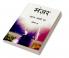 Manzar Udass aankhon ka (Part-4) / मंज़र उदास आंखों का (भाग-4)