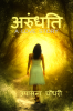 ARUNDHATI / ???????: A LOVE STORY