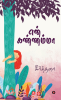 En Kannama / என் கண்ணம்மா