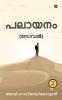 PALAAYANAM / പലായനം : (Novel) / (നോവൽ)