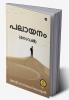 PALAAYANAM / പലായനം : (Novel) / (നോവൽ)
