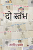 Do Stambh / दो स्तंभ
