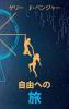 自由への 旅