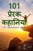 101 Motivational Stories / 101 प्रेरक कहानियाँ 101 प्रेरक कहानियाँ