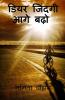Dear Zindagi Aage Bado / डियर जिंदगी आगे बढ़ो