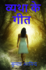 Vyatha ke geet / व्यथा के गीत