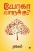Yoga Yaarukku ? / யோகா யாருக்கு? : புள்ளியிலிருந்து தொடங்கும் பயணம்