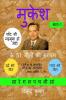 Mukesh ke 51 Geeton ki Sargam Part-1 / मुकेश के 51 गीतों की सरगम भाग-1: मुकेश के सुपरहिट गीतों की स्वरलिपि ताल सहित
