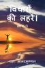 WAVES OF THOUGHTS (Part-1) / विचारों की लहरें। (भाग-1)